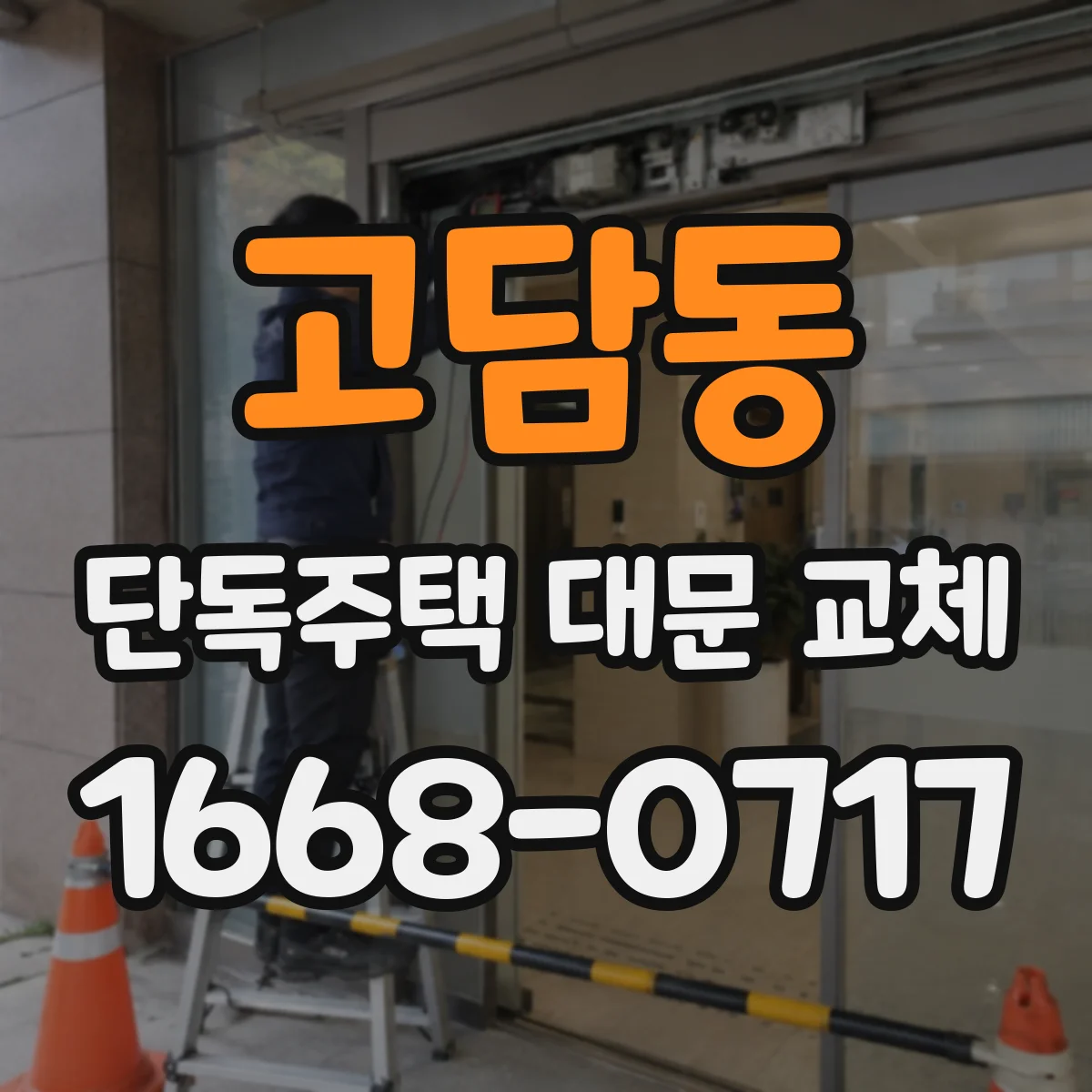 고담동 단독주택 대문 교체