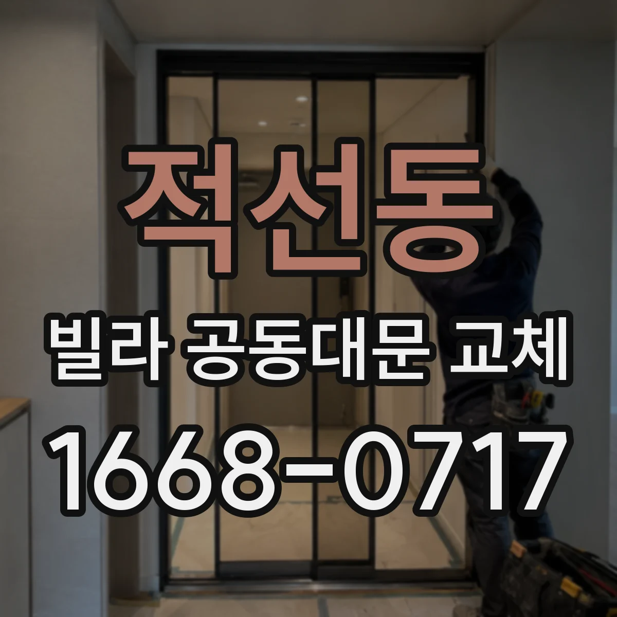 적선동 빌라 공동대문 교체