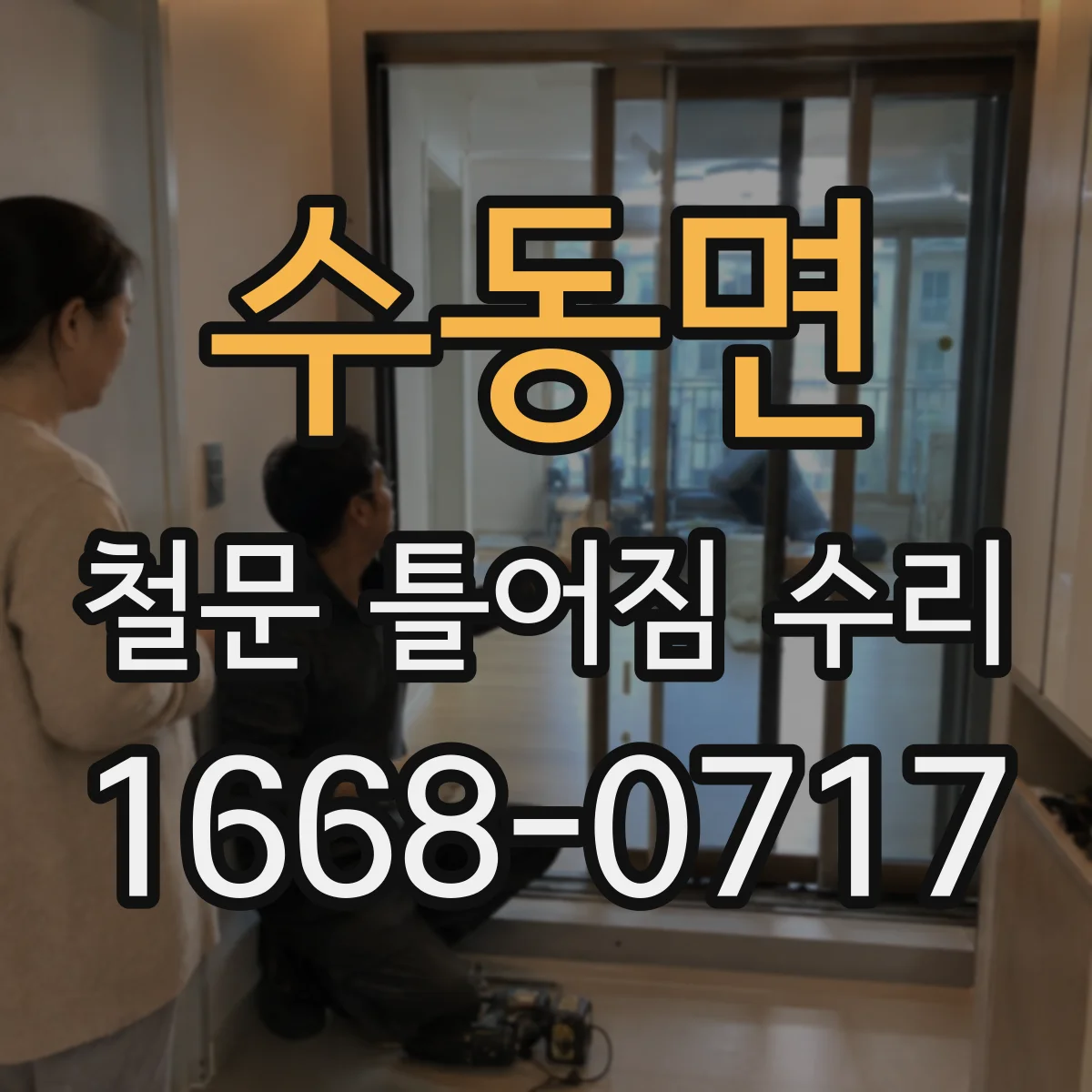 수동면 철문 틀어짐 수리
