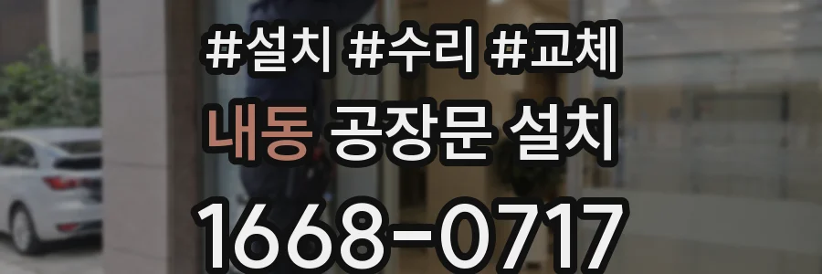 내동 공장문 설치