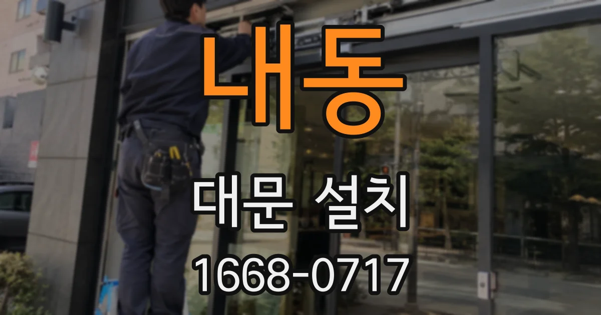 내동 대문 설치