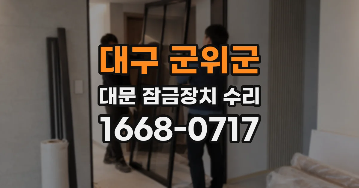 대구 군위군 대문 잠금장치 수리