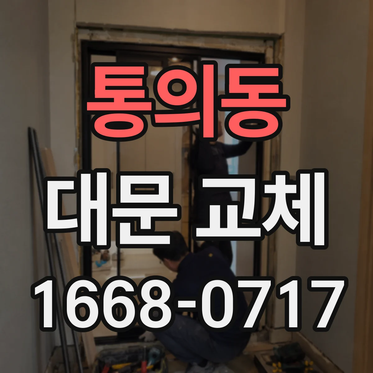 통의동 대문 교체