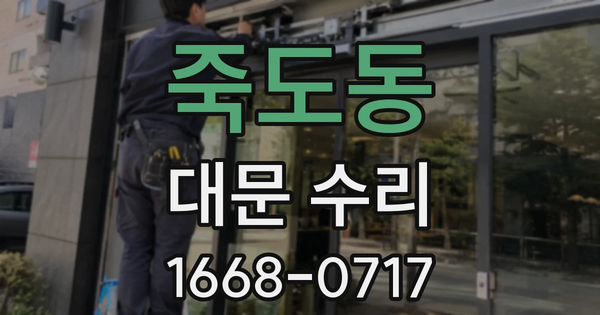 죽도동 대문 수리