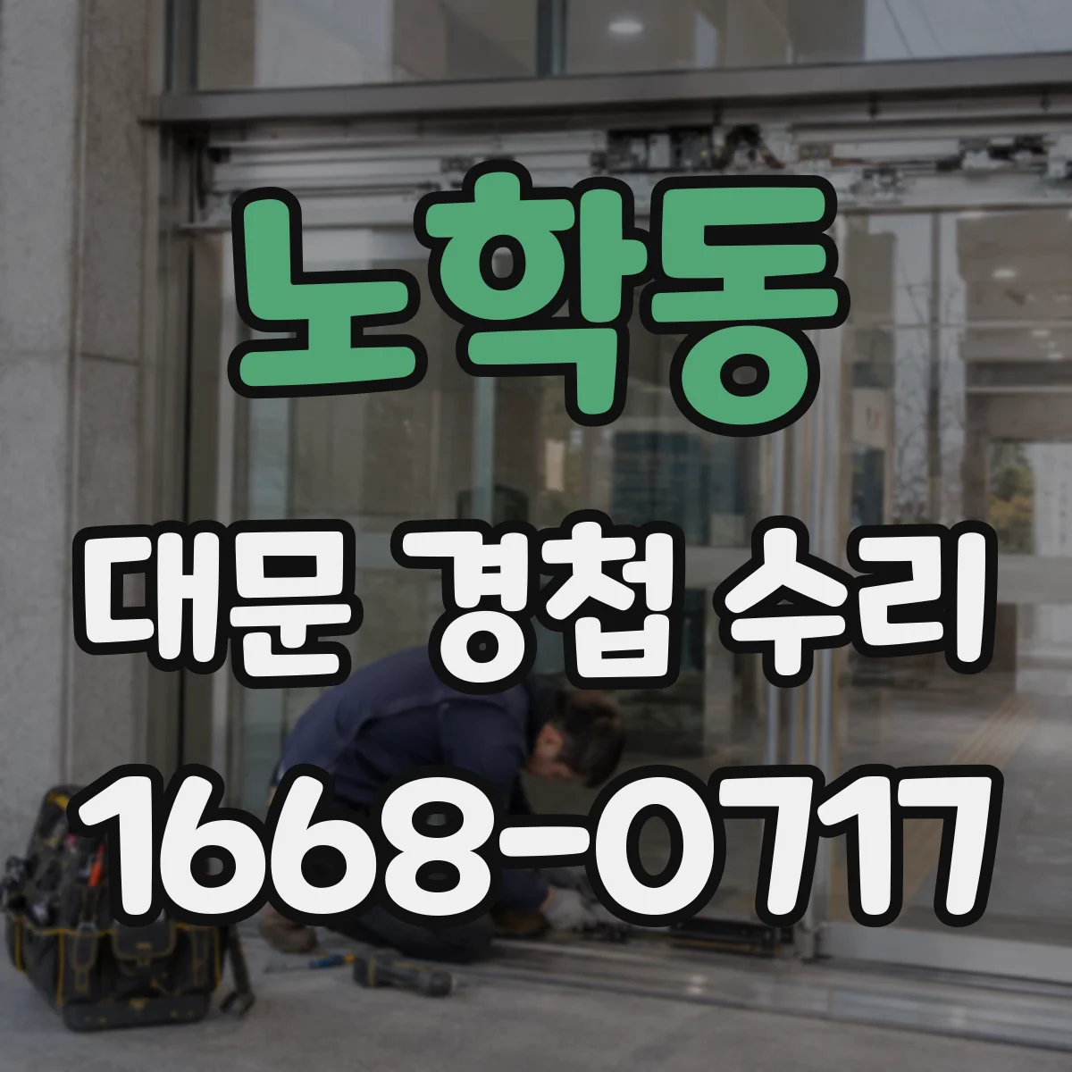 노학동 대문 경첩 수리