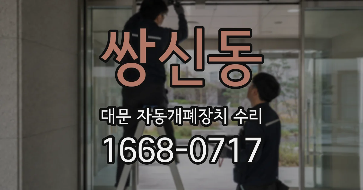 쌍신동 대문 자동개폐장치 수리