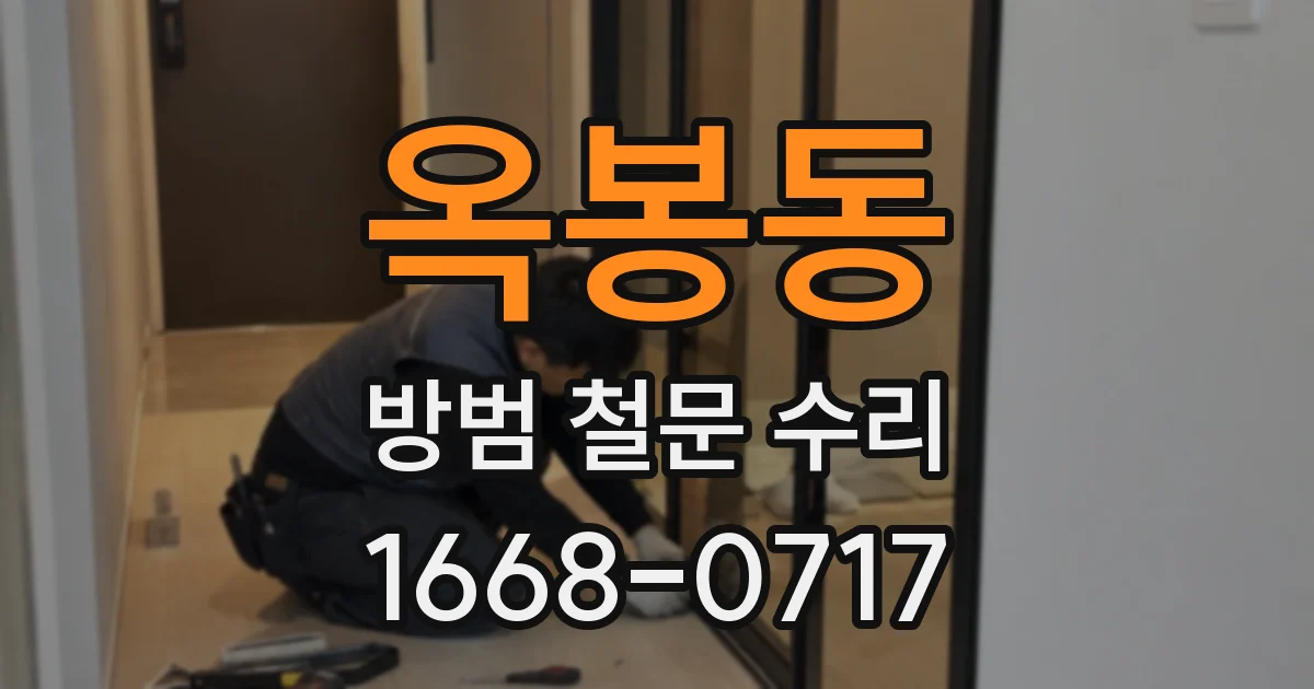 옥봉동 방범 철문 수리