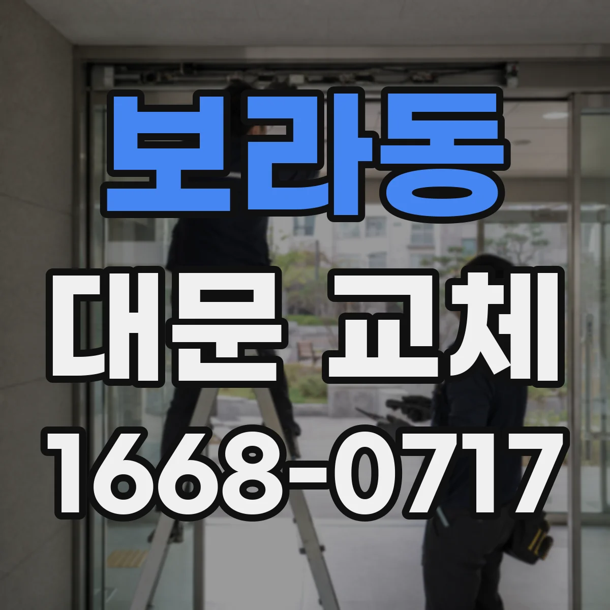 보라동 대문 교체
