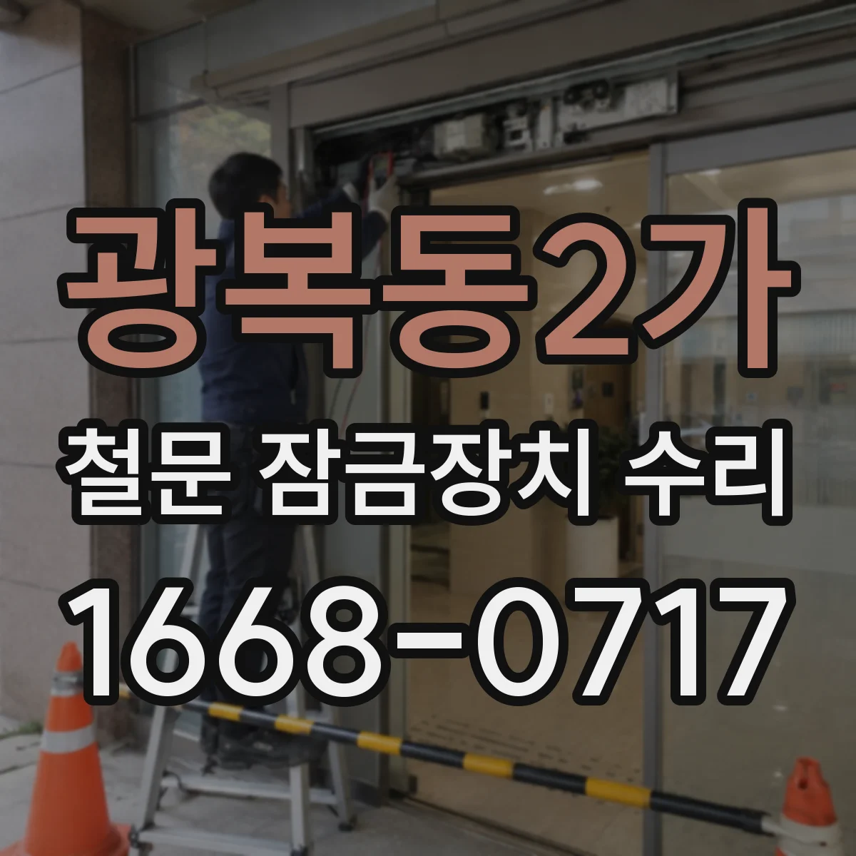 광복동2가 철문 잠금장치 수리