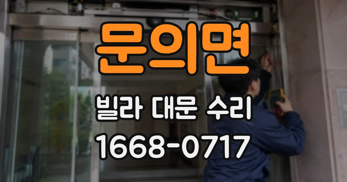 문의면 빌라 대문 수리