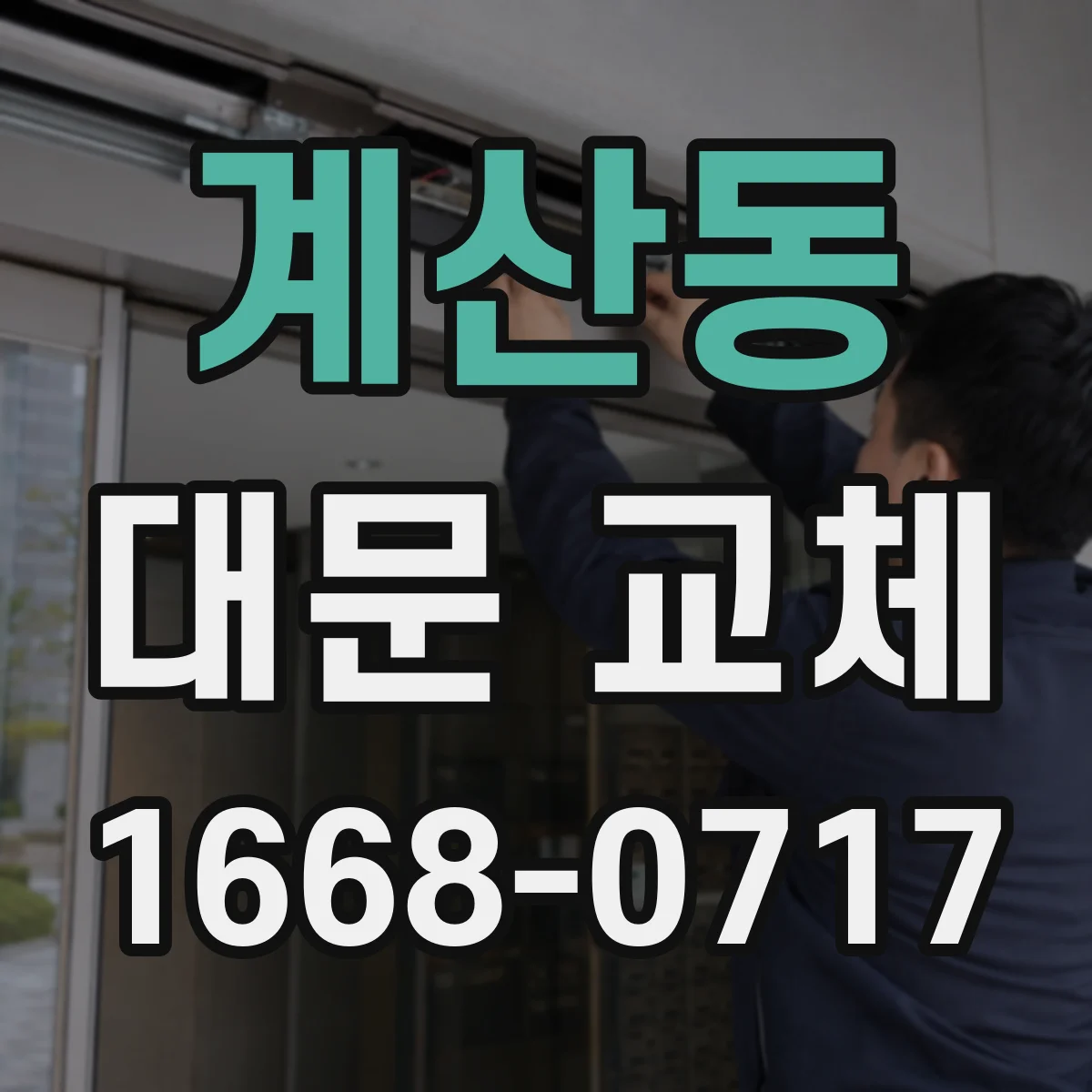 계산동 대문 교체