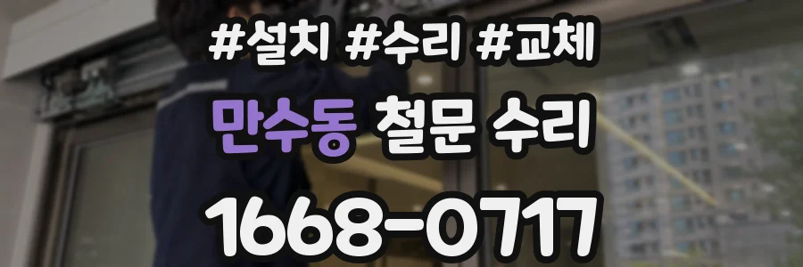 만수동 철문 수리