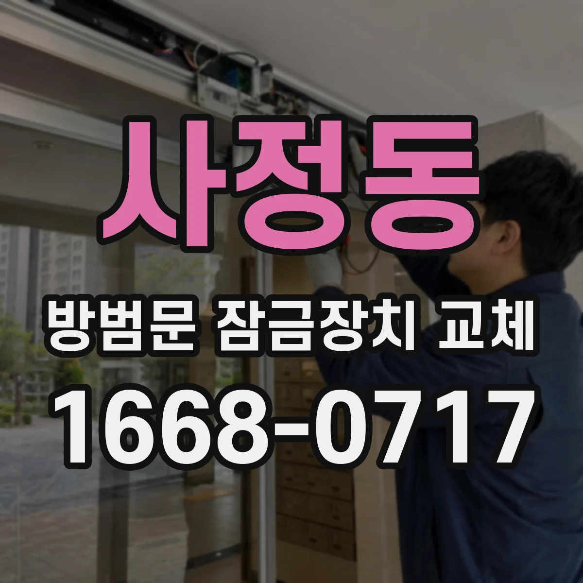 사정동 방범문 잠금장치 교체