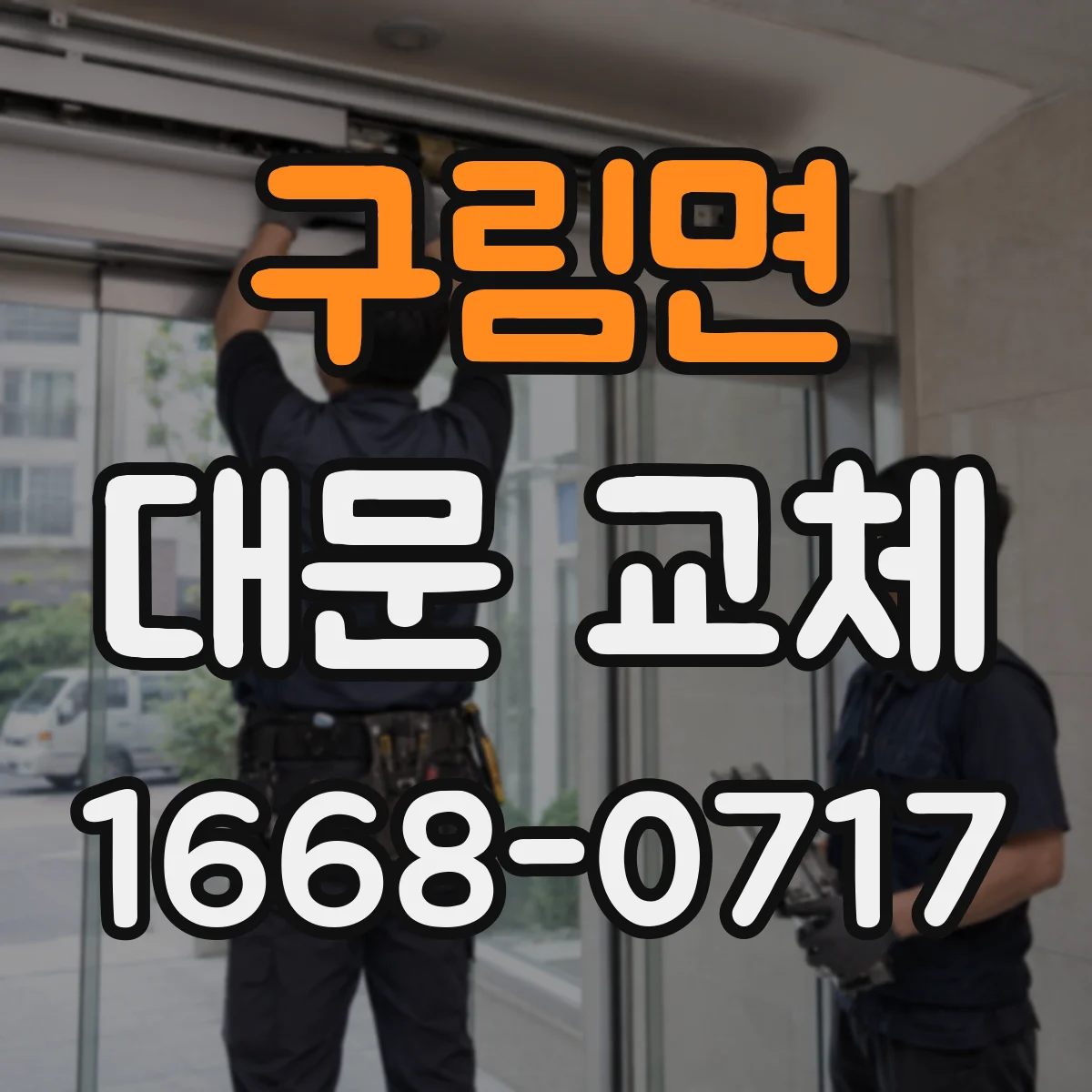 구림면 대문 교체