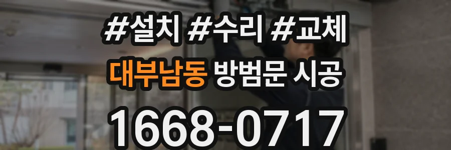 대부남동 방범문 시공
