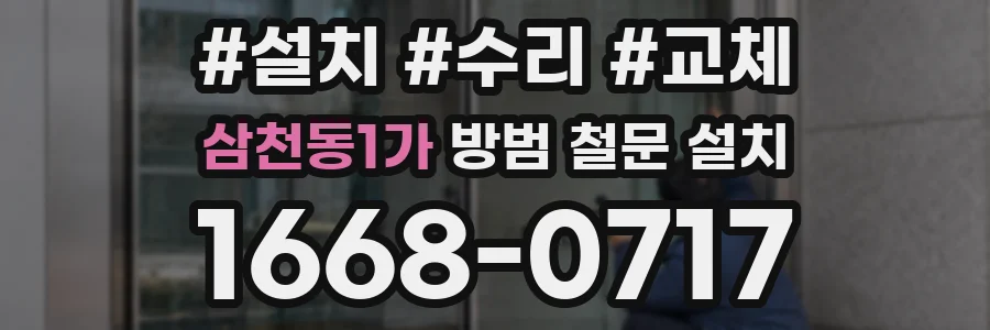 삼천동1가 방범 철문 설치