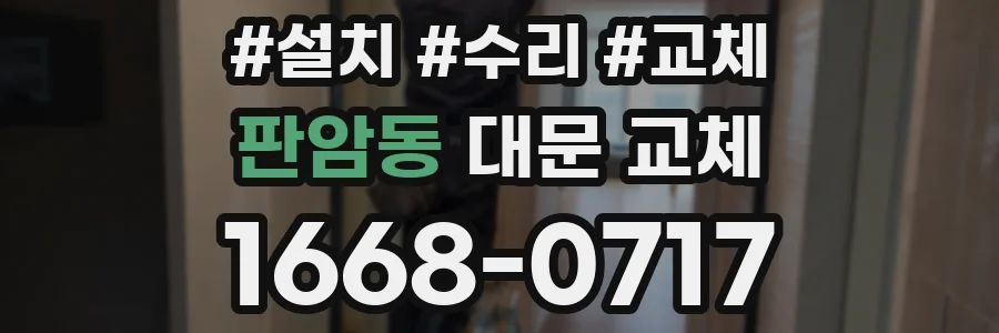 판암동 대문 교체