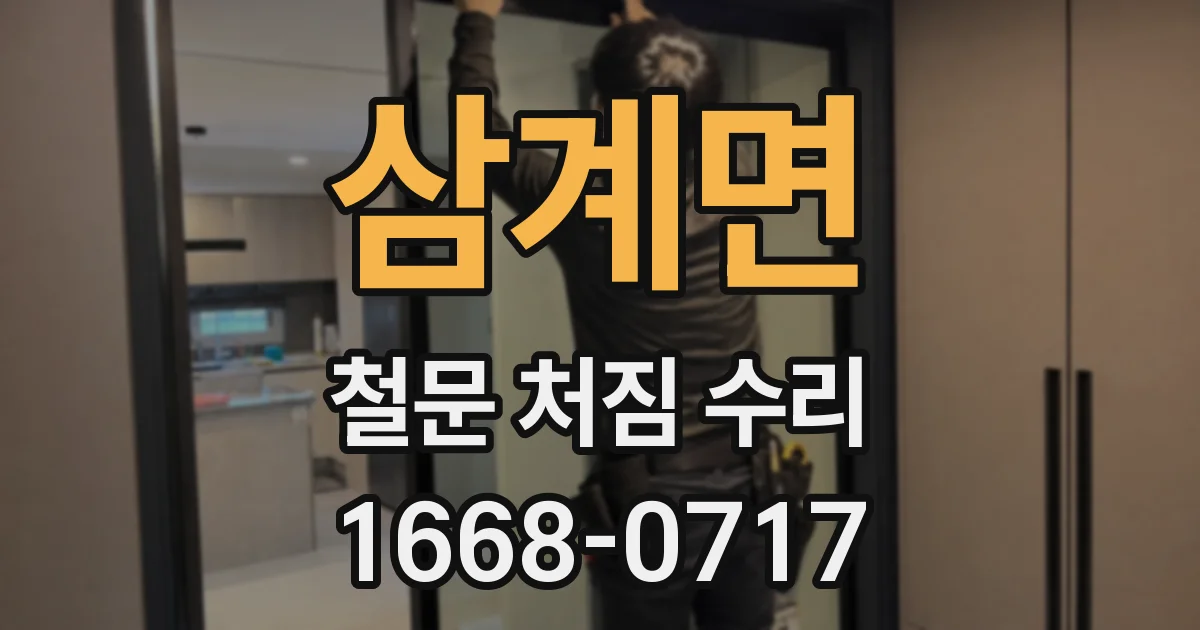 삼계면 철문 처짐 수리