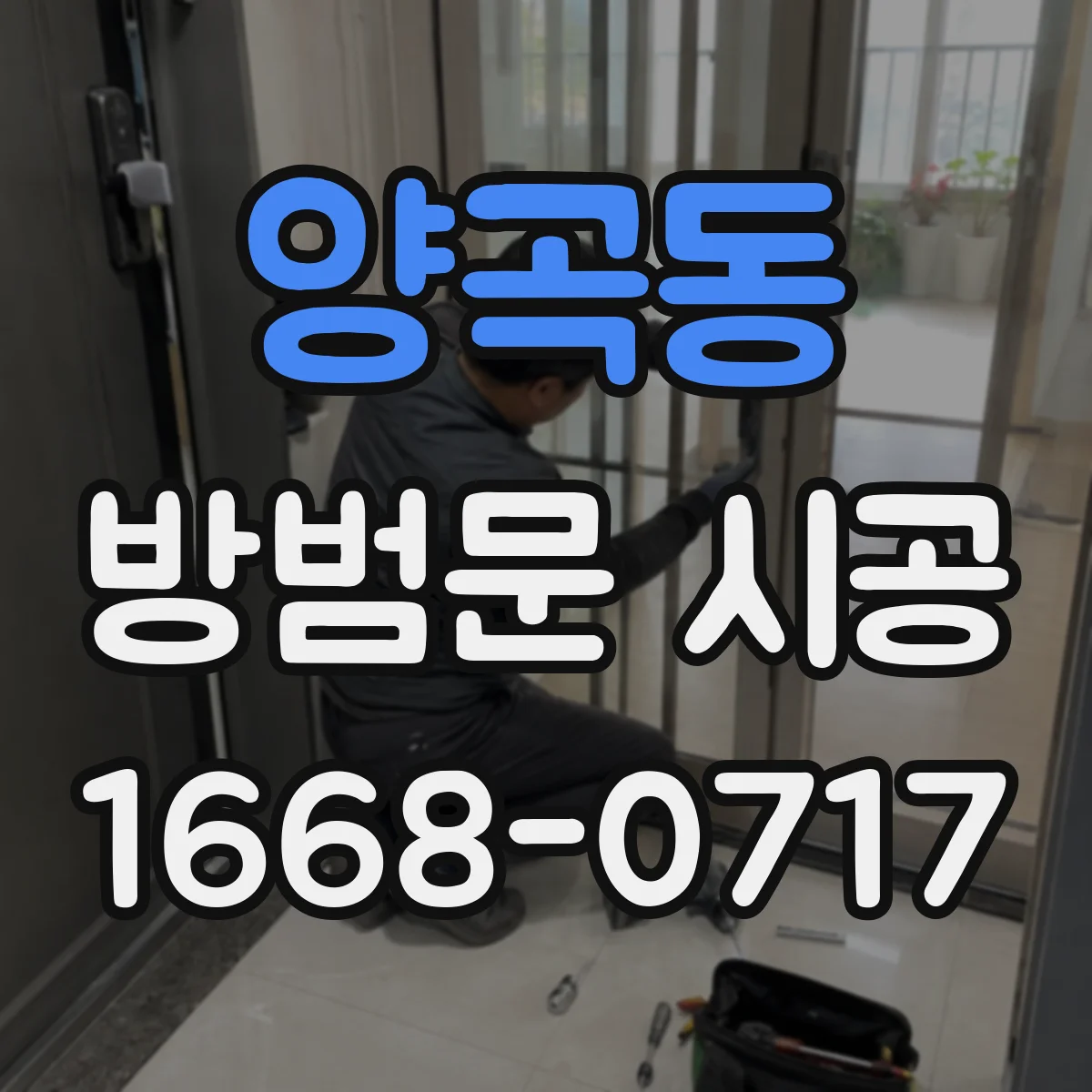 양곡동 방범문 시공
