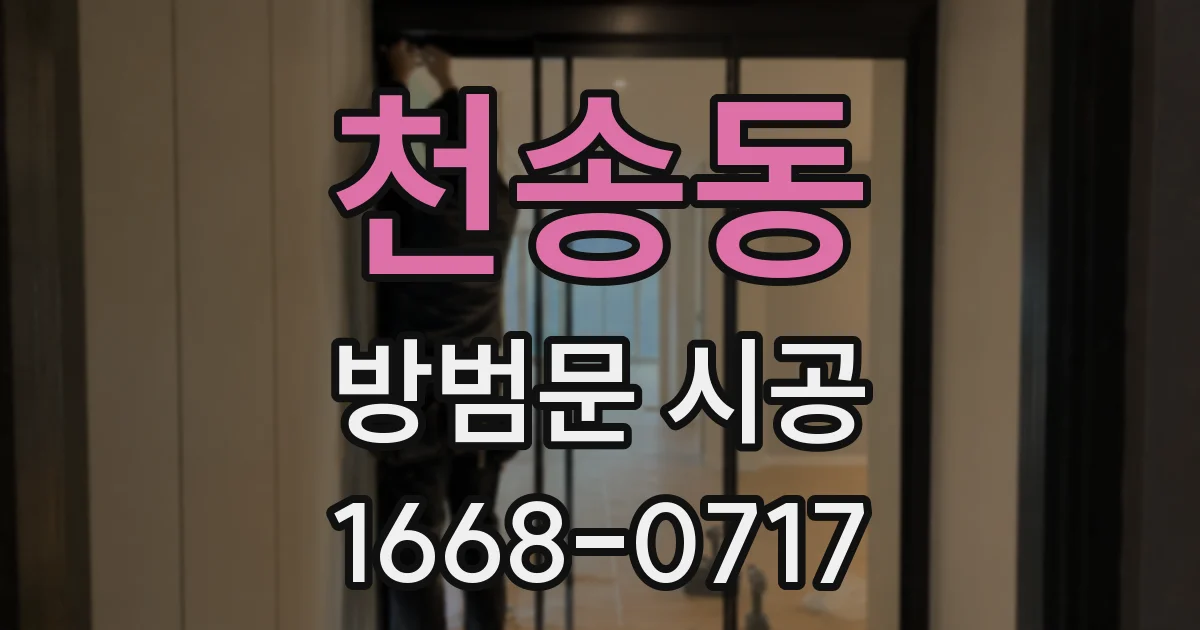 천송동 방범문 시공