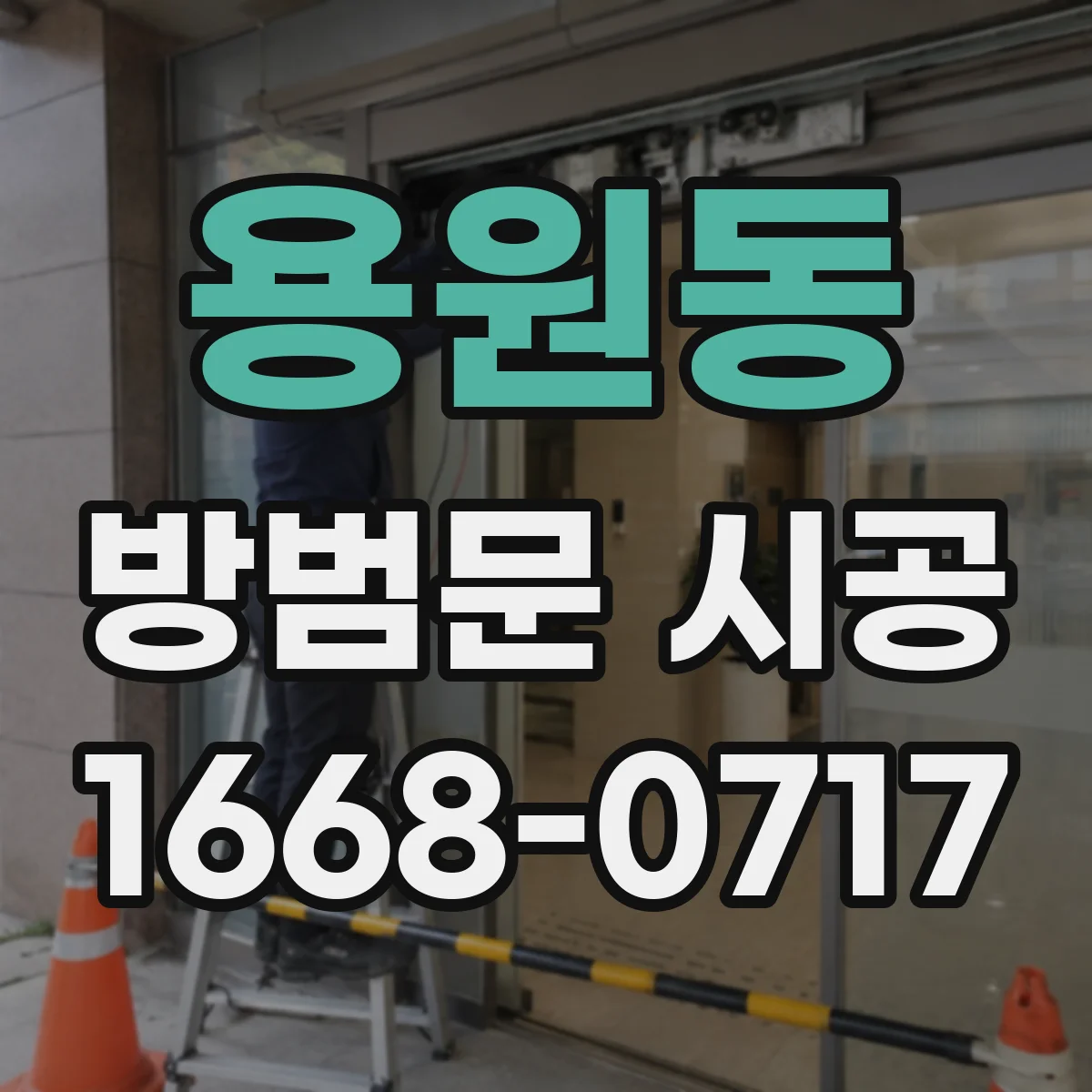 용원동 방범문 시공