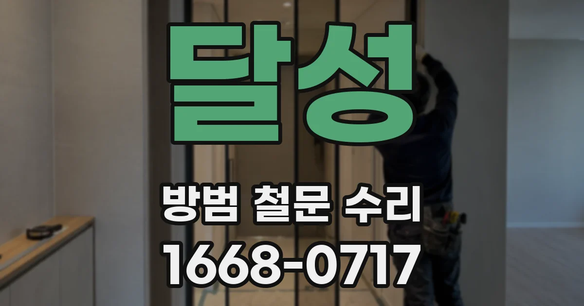 달성 방범 철문 수리