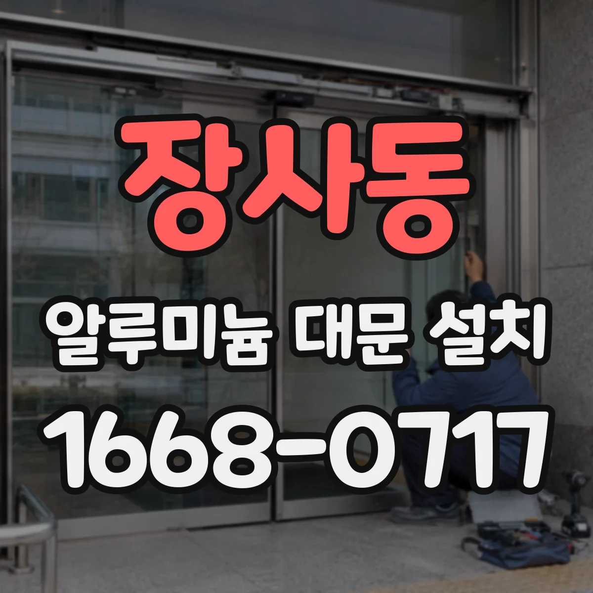 장사동 알루미늄 대문 설치