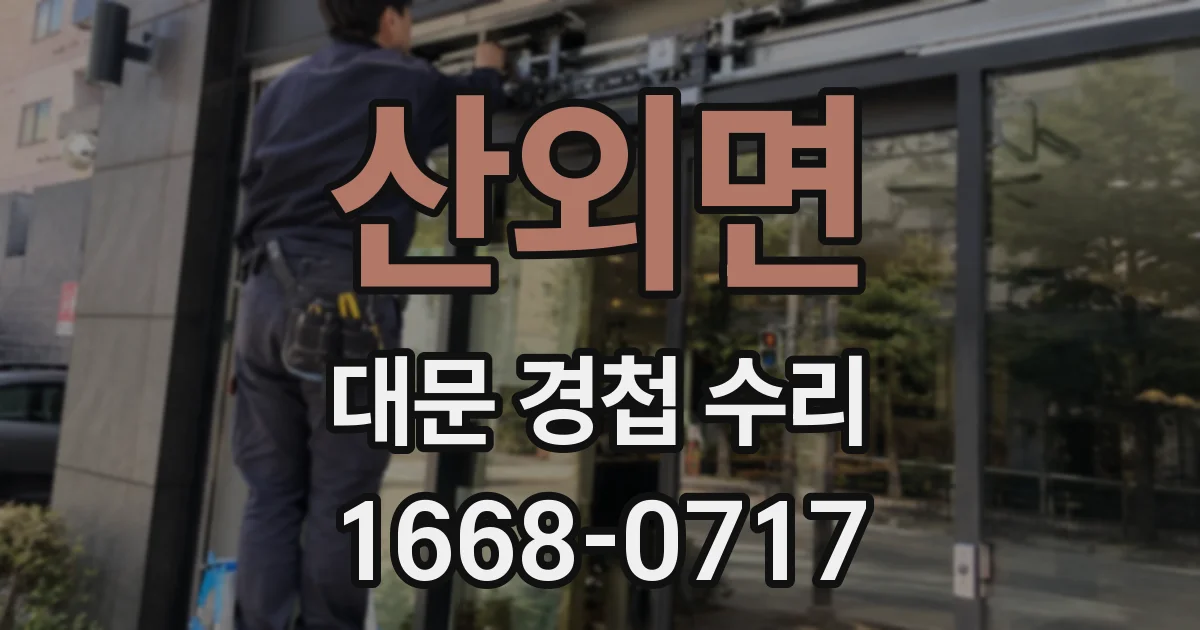 산외면 대문 경첩 수리