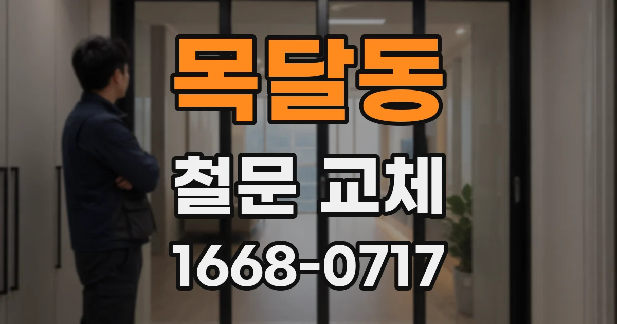 목달동 철문 교체