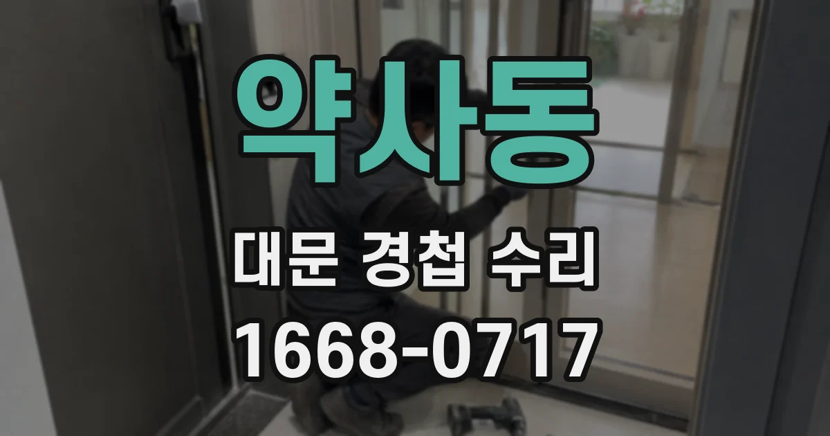 약사동 대문 경첩 수리
