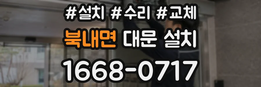 북내면 대문 설치