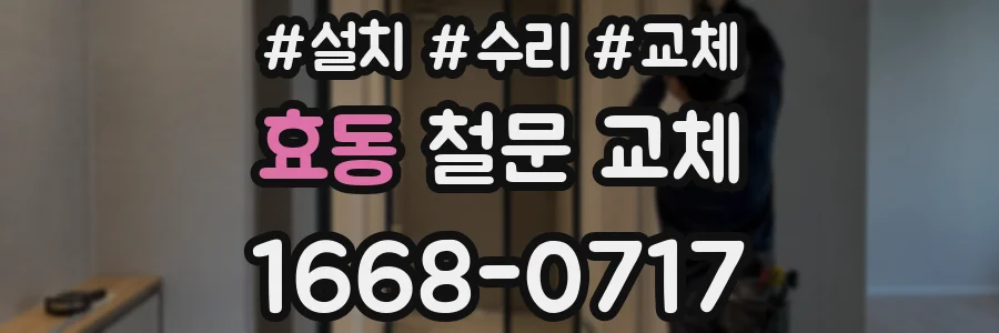 효동 철문 교체