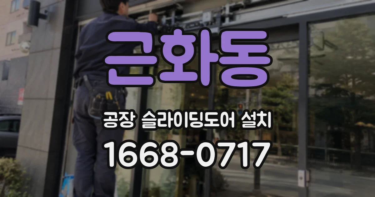 근화동 공장 슬라이딩도어 설치