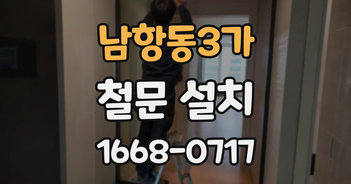 남항동3가 철문 설치