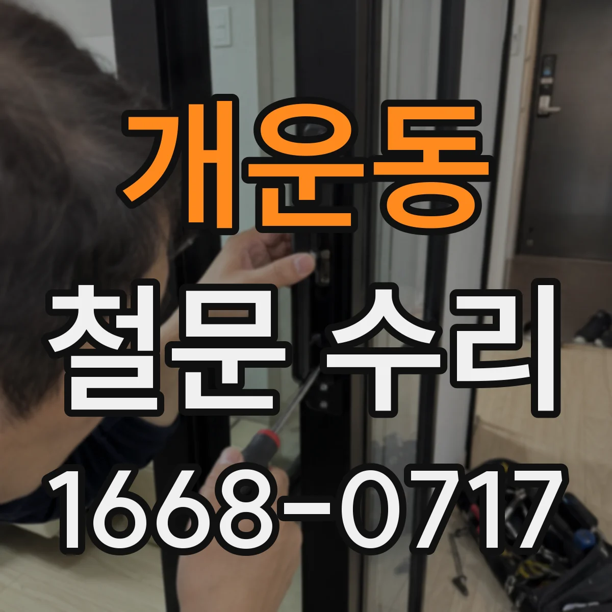 개운동 철문 수리