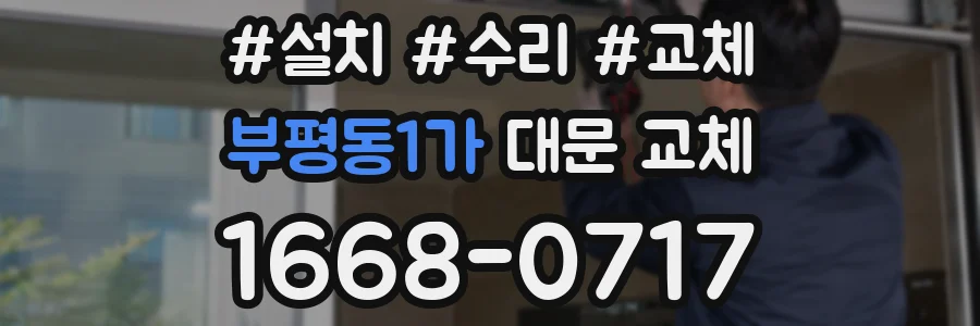 부평동1가 대문 교체