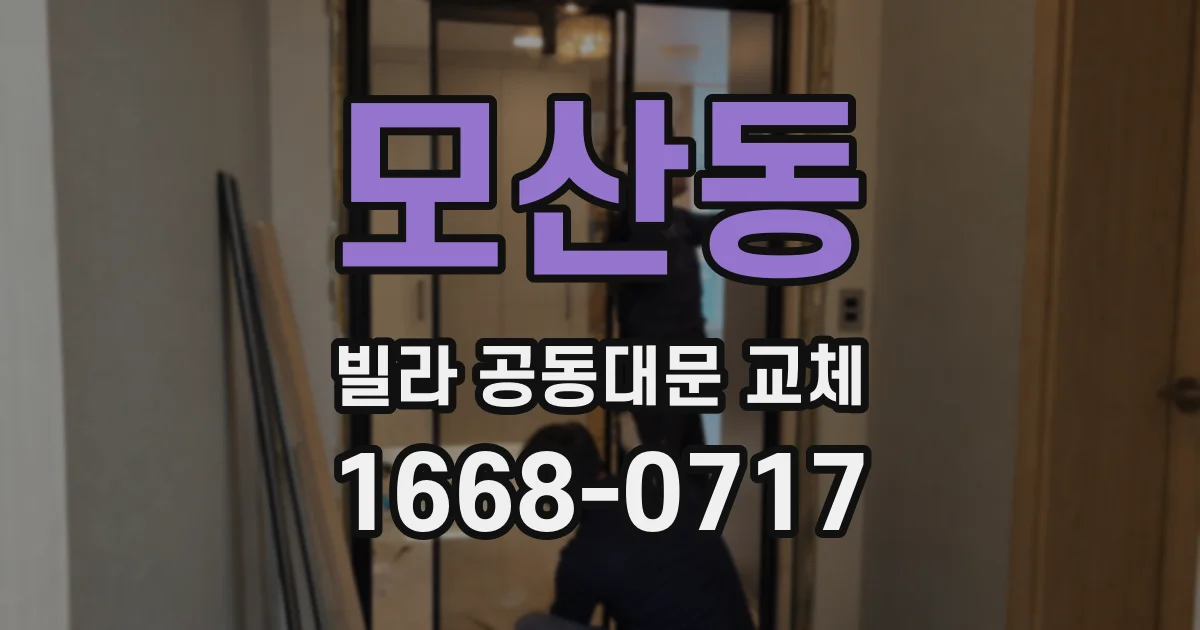 모산동 빌라 공동대문 교체