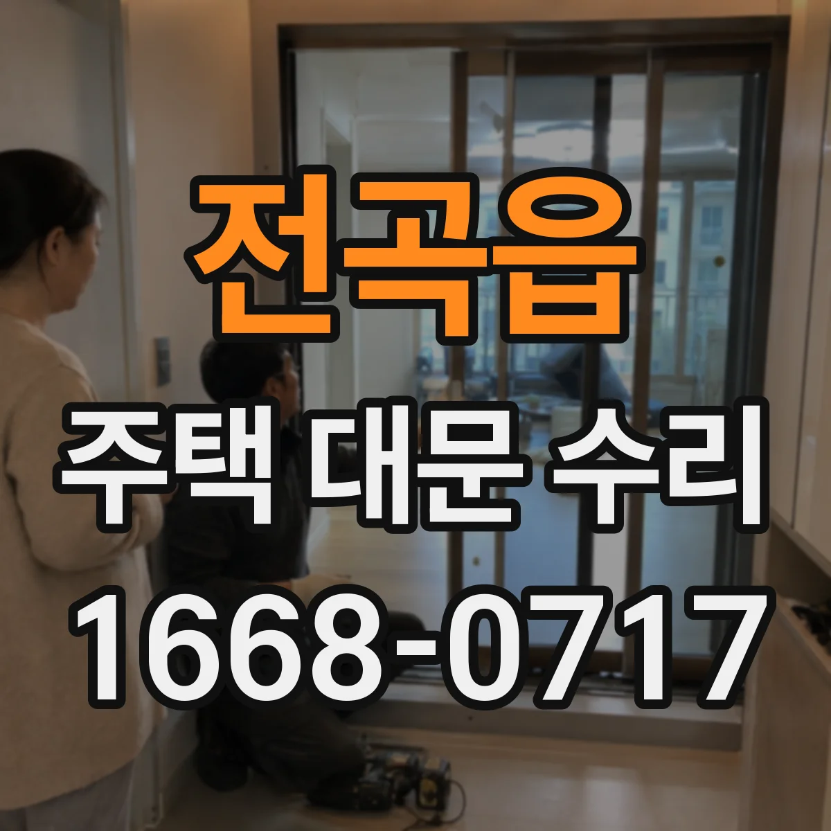 전곡읍 주택 대문 수리