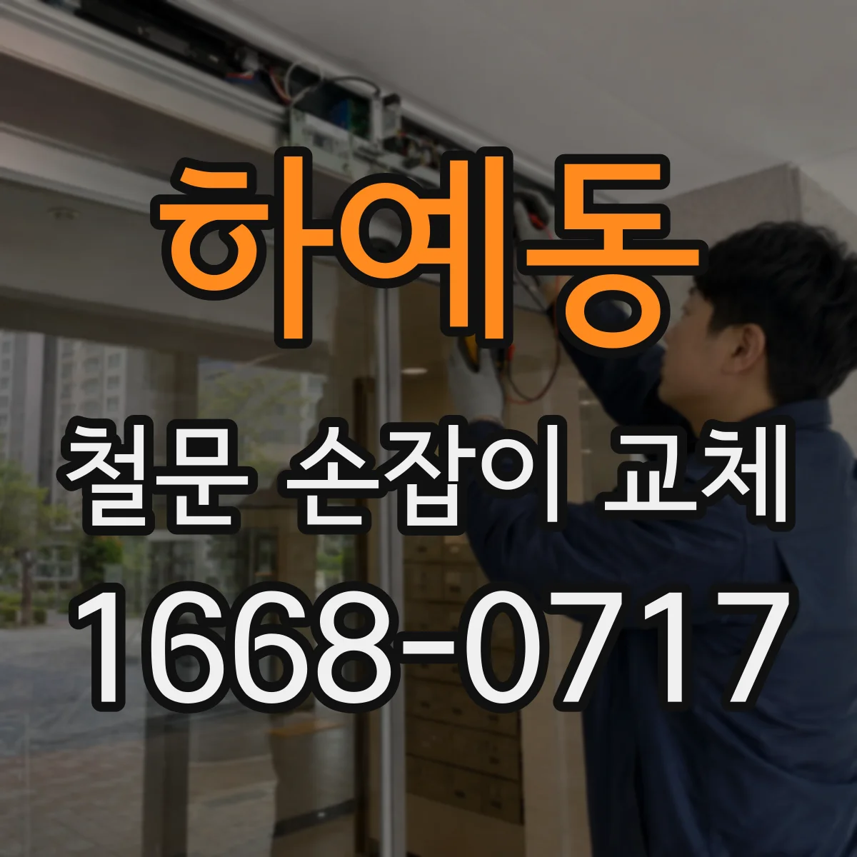 하예동 철문 손잡이 교체