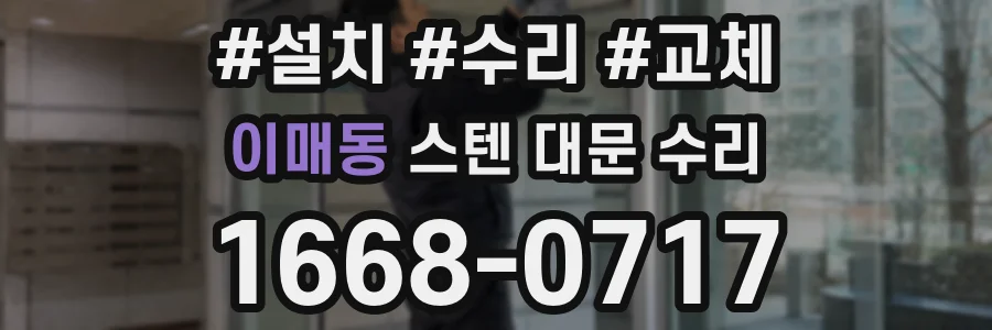 이매동 스텐 대문 수리