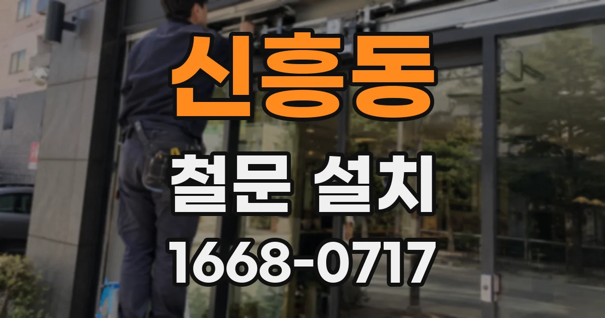 신흥동 철문 설치
