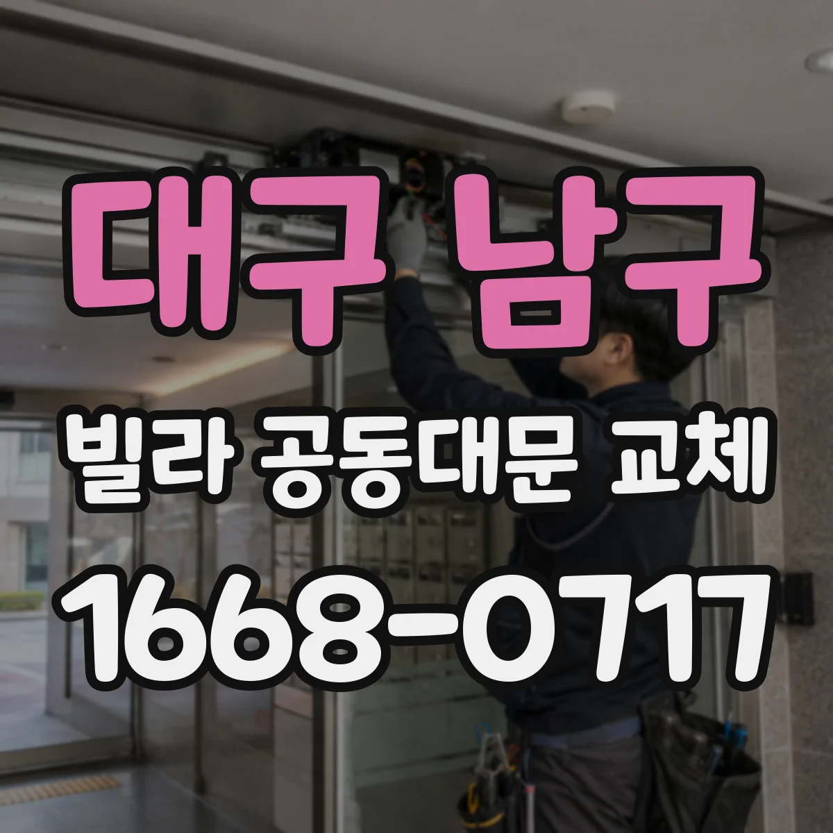 대구 남구 빌라 공동대문 교체