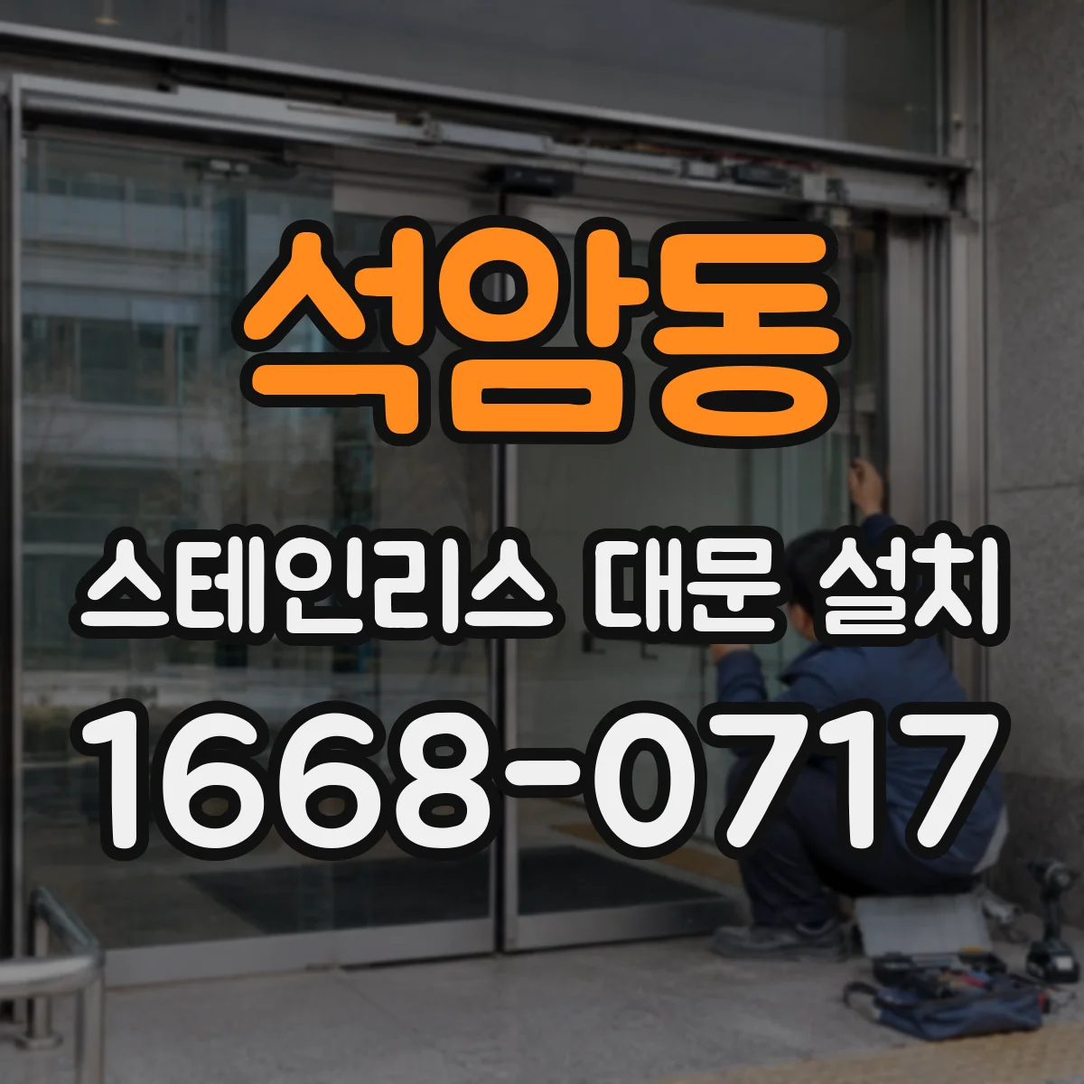 석암동 스테인리스 대문 설치