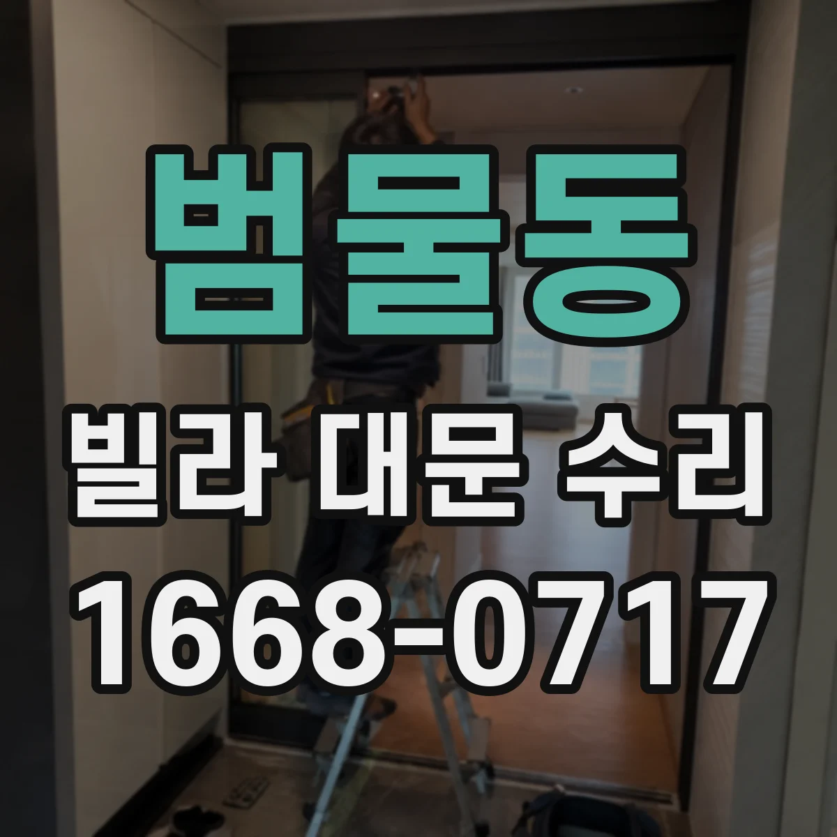 범물동 빌라 대문 수리