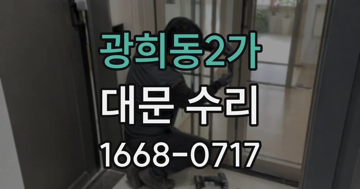 광희동2가 대문 수리