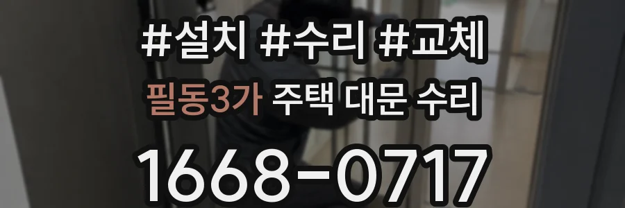필동3가 주택 대문 수리