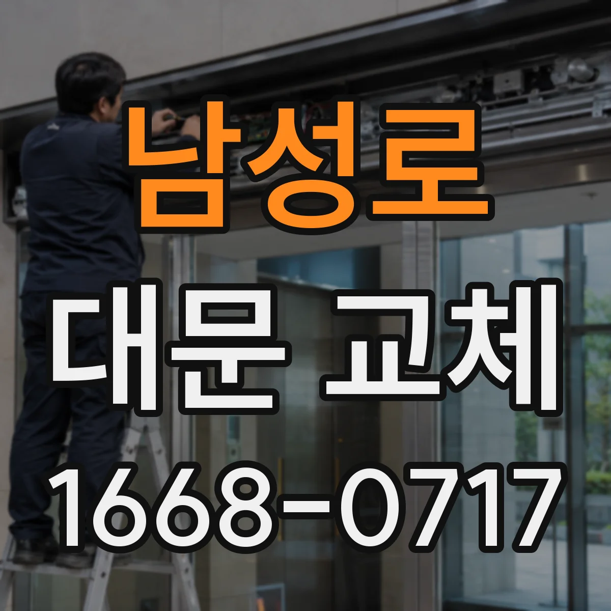 남성로 대문 교체