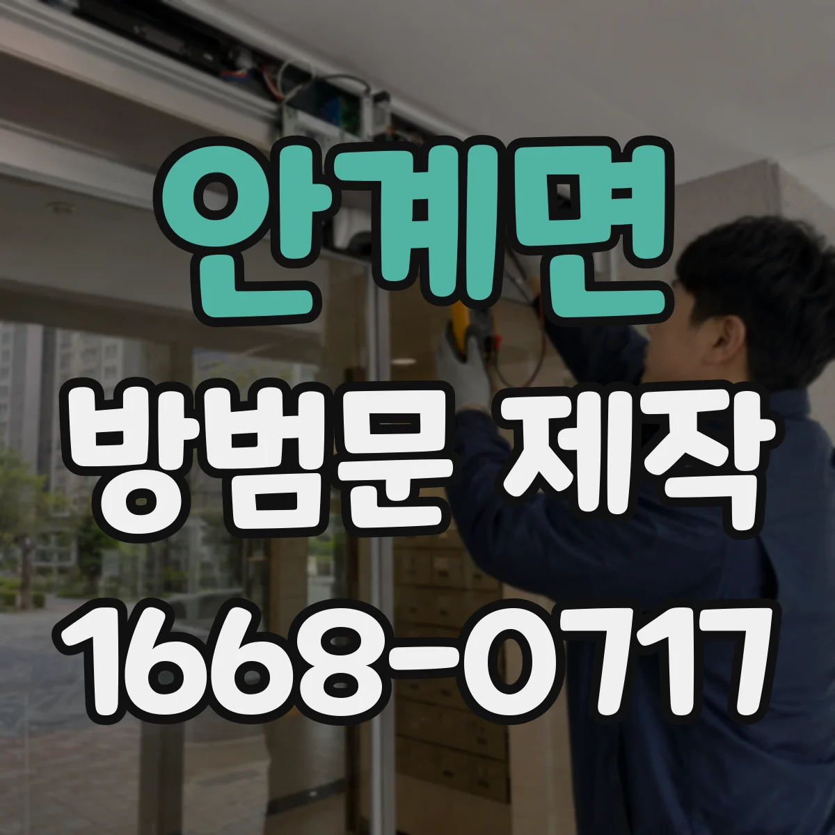 안계면 방범문 제작