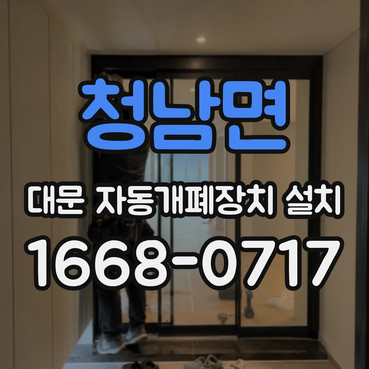 청남면 대문 자동개폐장치 설치