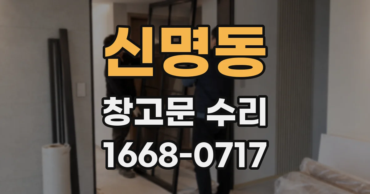 신명동 창고문 수리